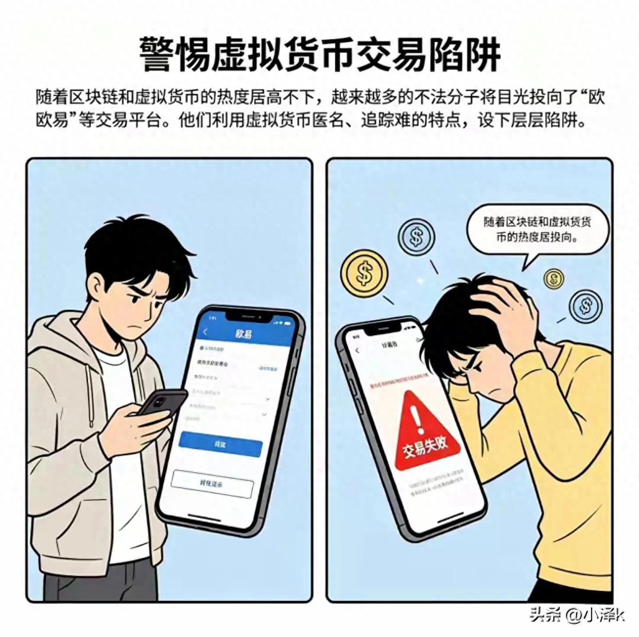 警惕欧易交易！虚拟货币炒作属于非法行为