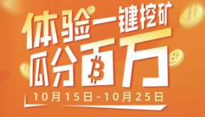 比特小鹿开启瓜分百万BTC算力活动