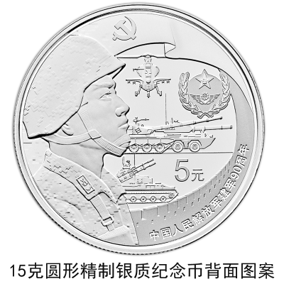 央行将发行解放军建军90周年纪念币 最高面额800元