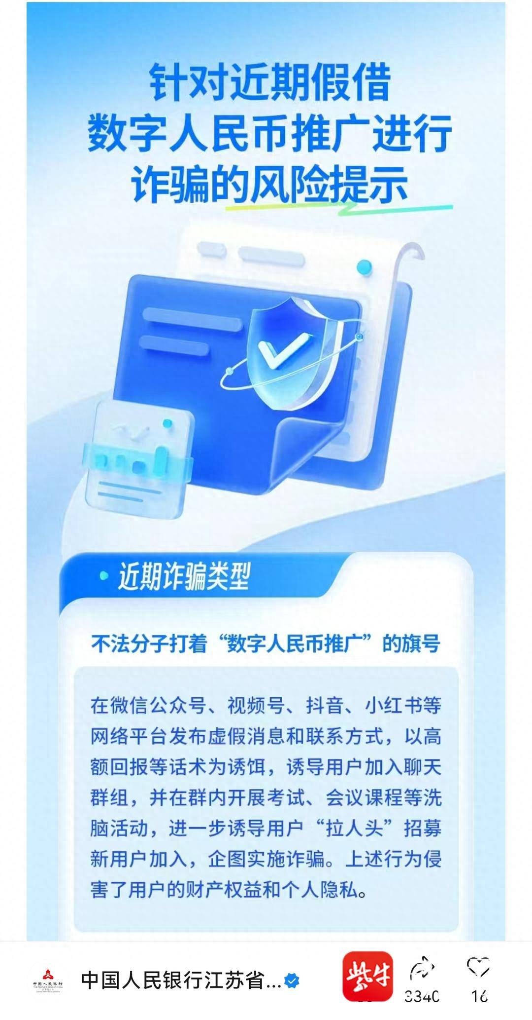 警惕“数字人民币推广”陷阱，高额回报都是骗局