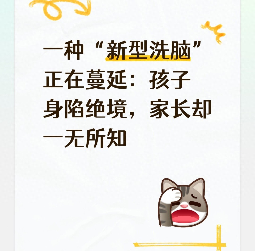 一种“新型洗脑”正在蔓延：孩子身陷绝境，家长却一无所知