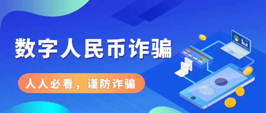 反诈宣传 | 数字人民币诈骗常见“套路”