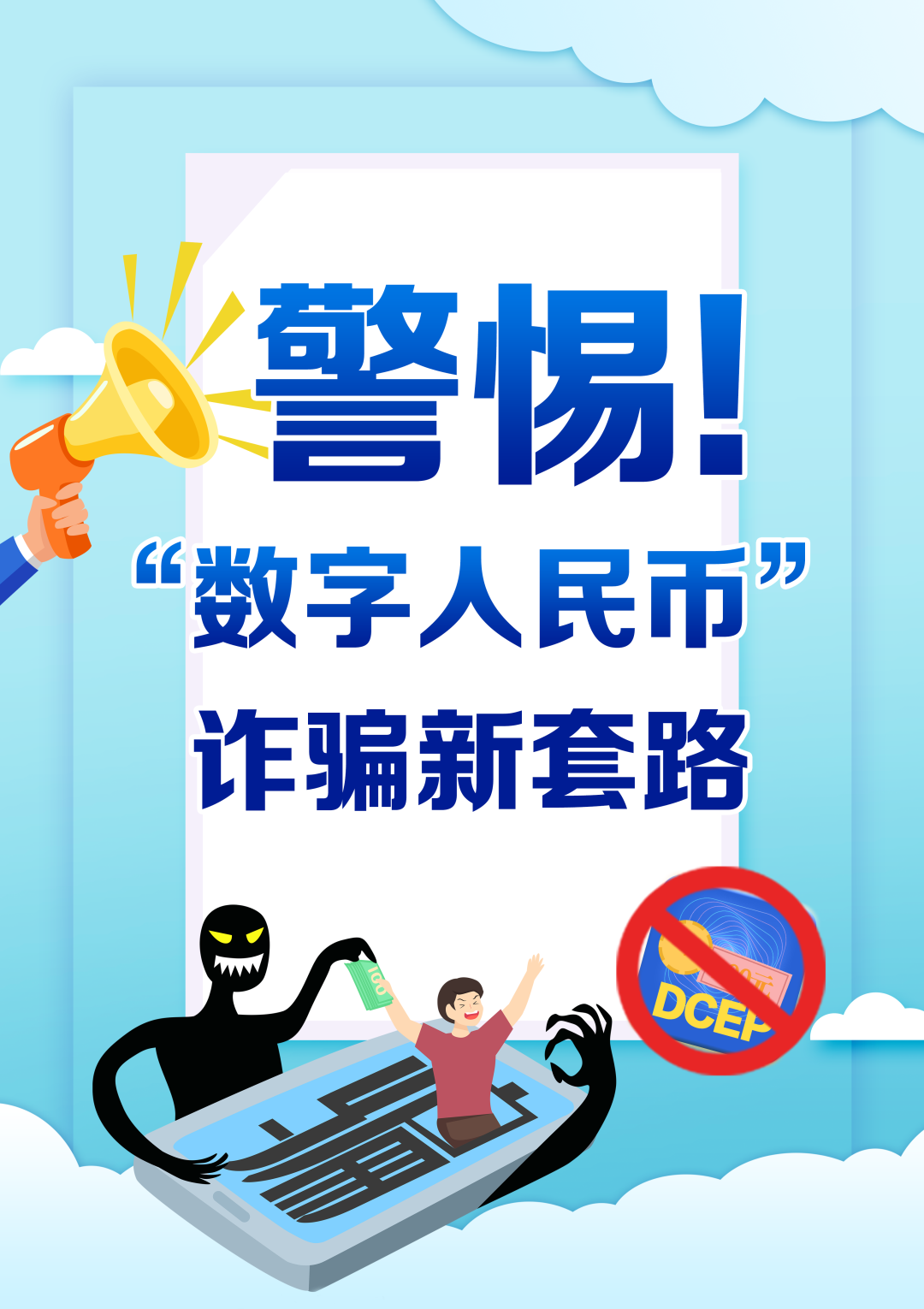 【全民反诈】警惕!“数字人民币”诈骗新套路!
