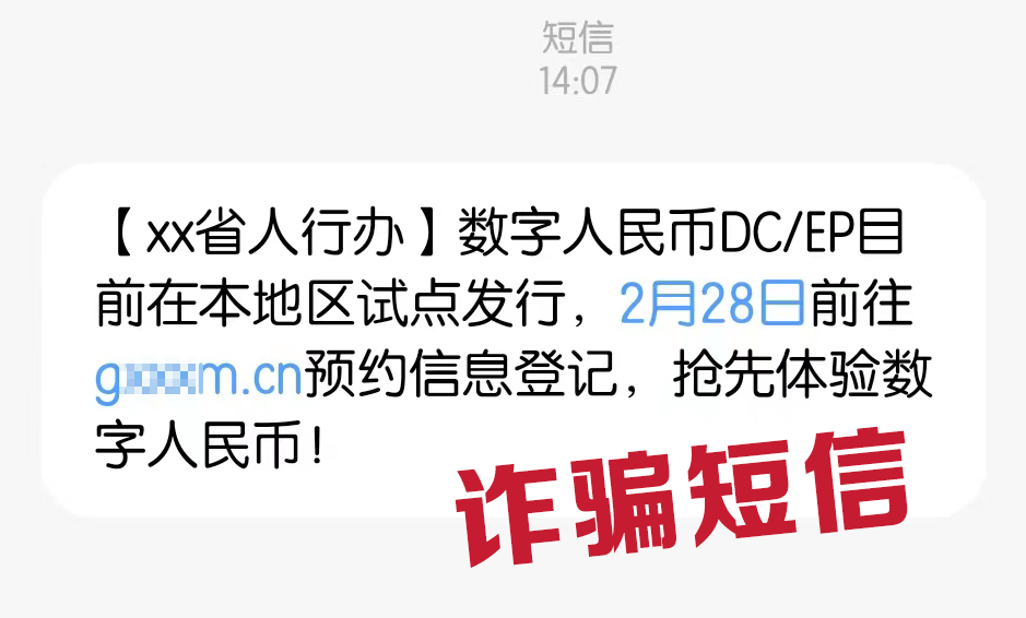 【全民反诈】警惕!“数字人民币”诈骗新套路!