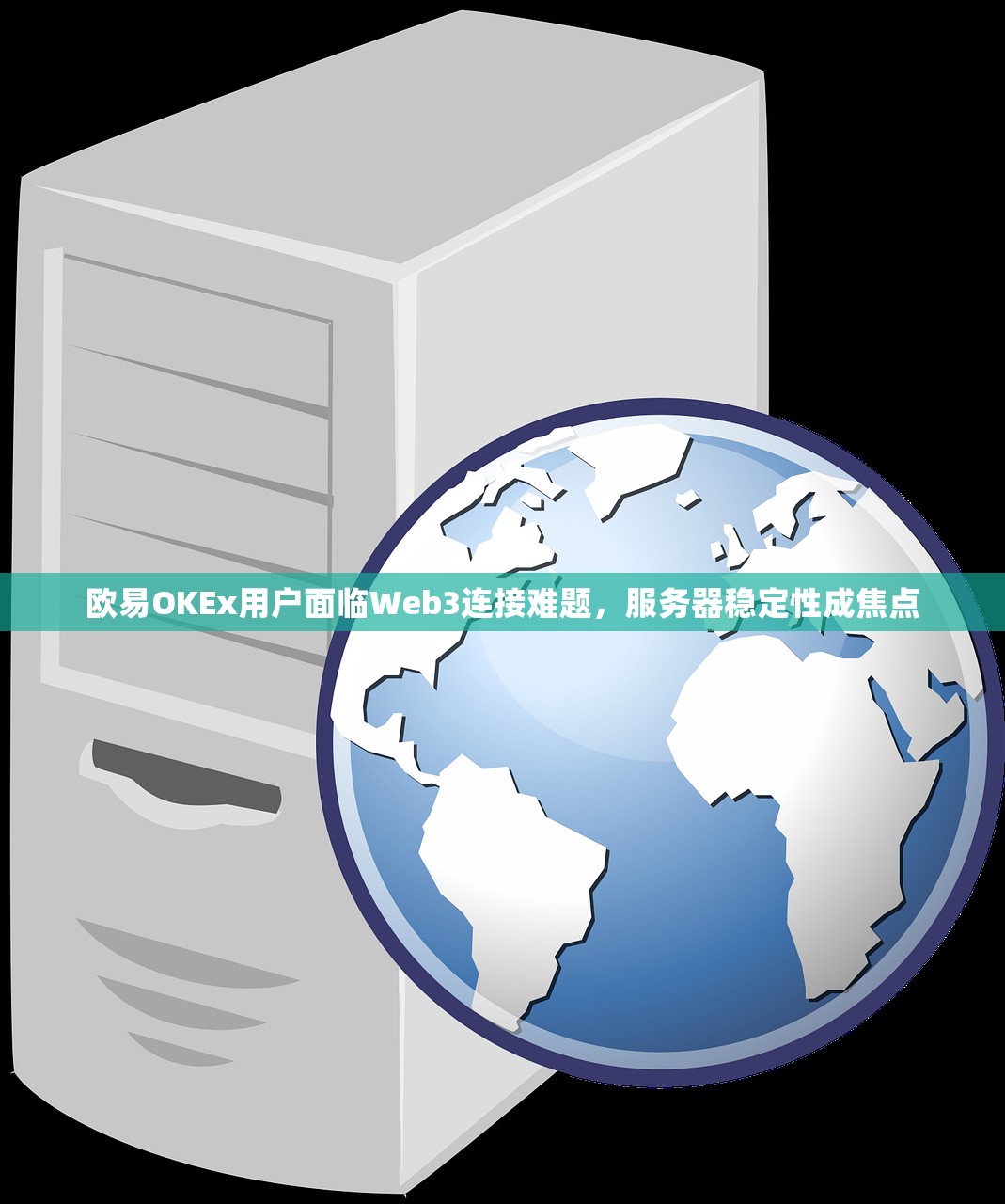 欧易OKEx用户面临Web3连接难题，服务器稳定性成焦点