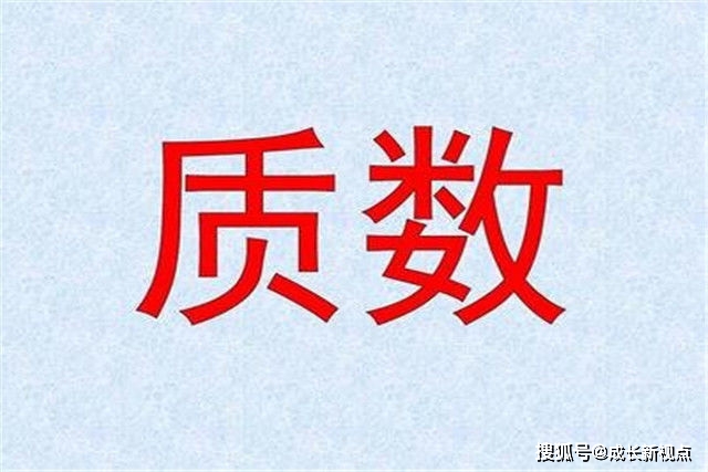 什么是质数,如何简单辨别,有哪些实际运用