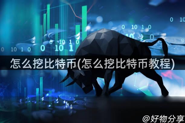 怎么挖比特币(怎么挖比特币教程)