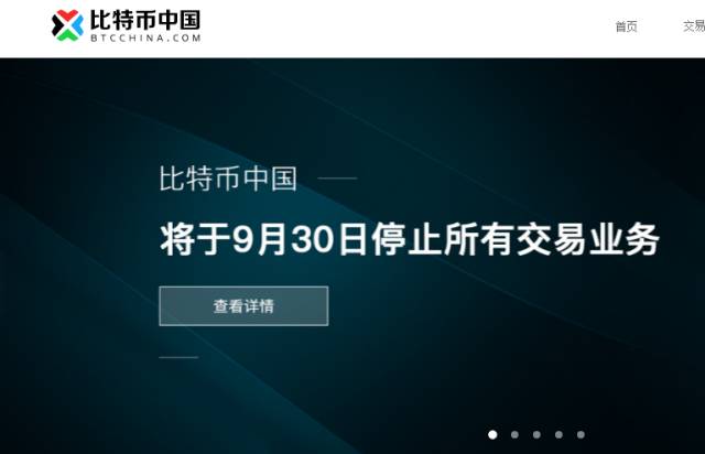 正式被判“死刑”!比特币中国停止所有交易业务!