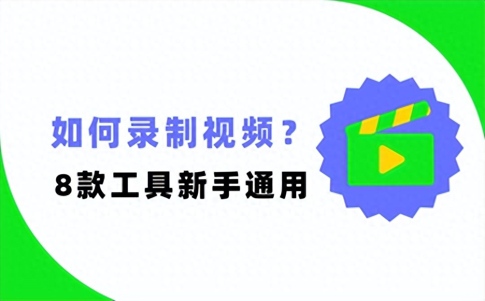 怎样录制高清视频?8款免费工具适配新手,省心不踩坑