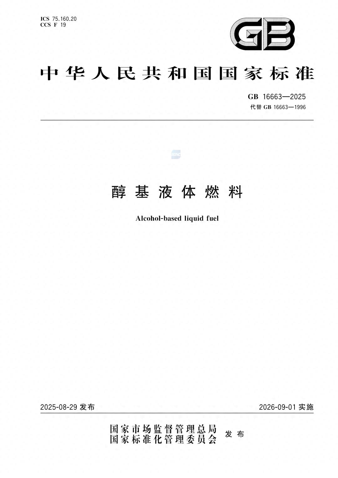 一文读懂！GB 16663-2025醇基液体燃料标准