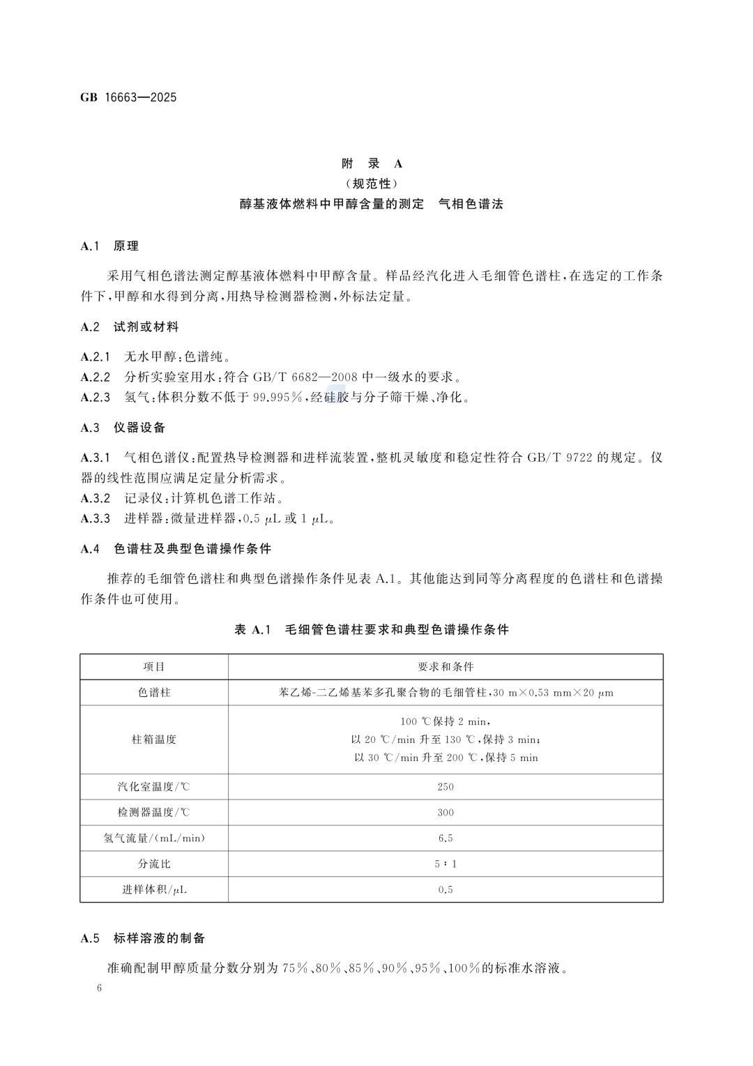 一文读懂！GB 16663-2025醇基液体燃料标准