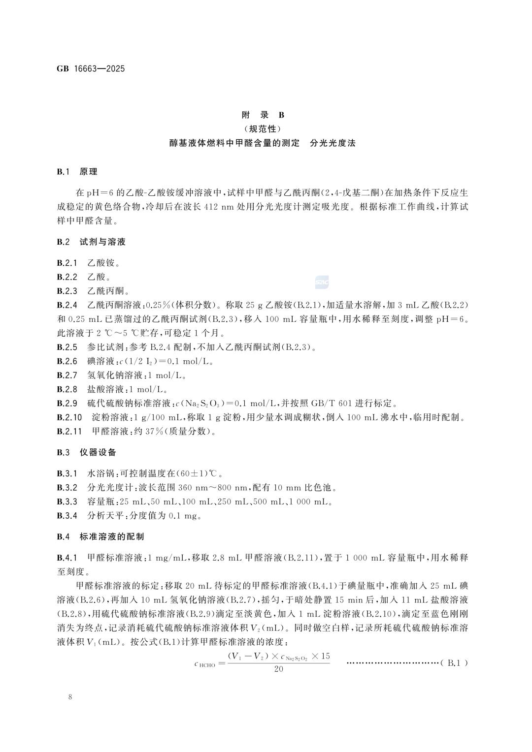 一文读懂！GB 16663-2025醇基液体燃料标准