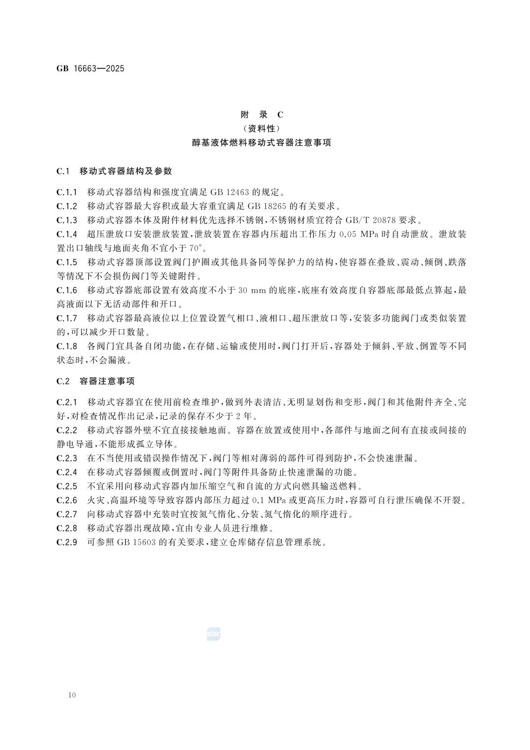一文读懂！GB 16663-2025醇基液体燃料标准
