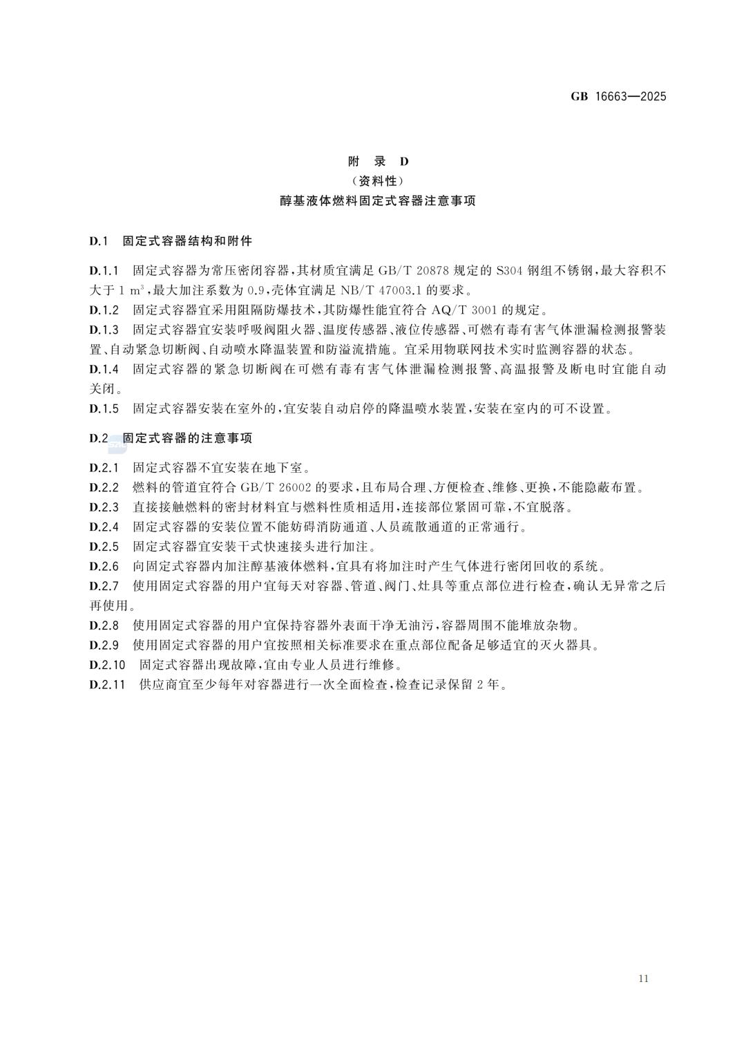 一文读懂！GB 16663-2025醇基液体燃料标准