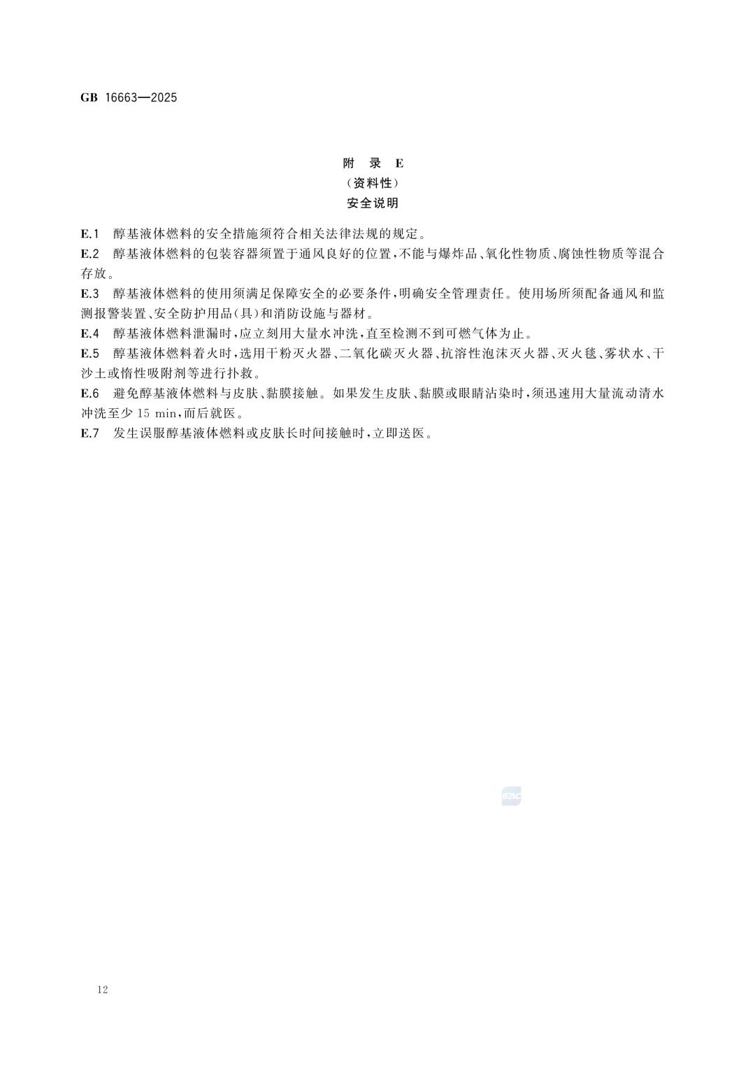 一文读懂！GB 16663-2025醇基液体燃料标准