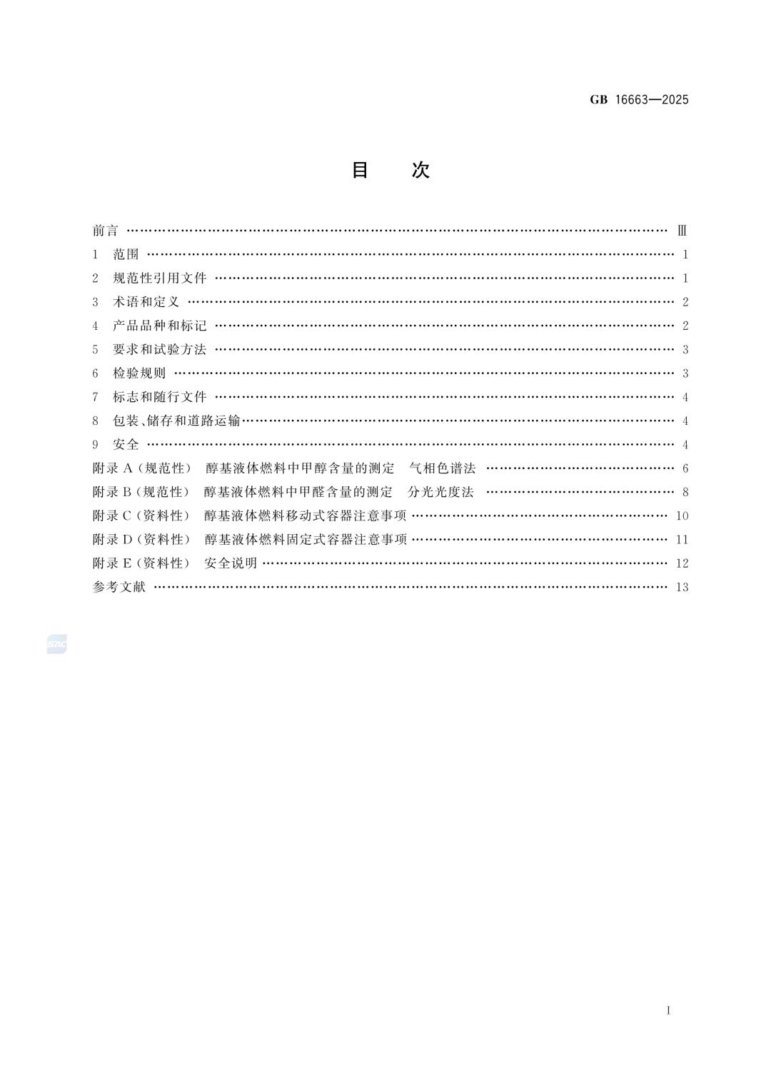 一文读懂！GB 16663-2025醇基液体燃料标准