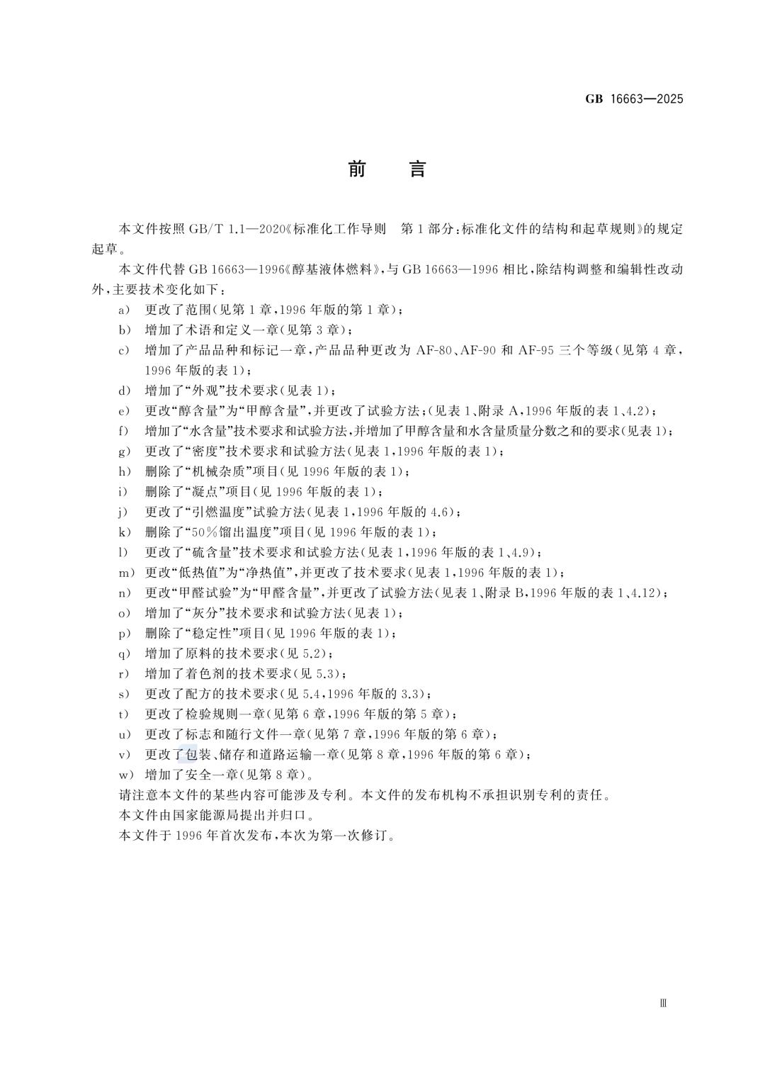 一文读懂！GB 16663-2025醇基液体燃料标准