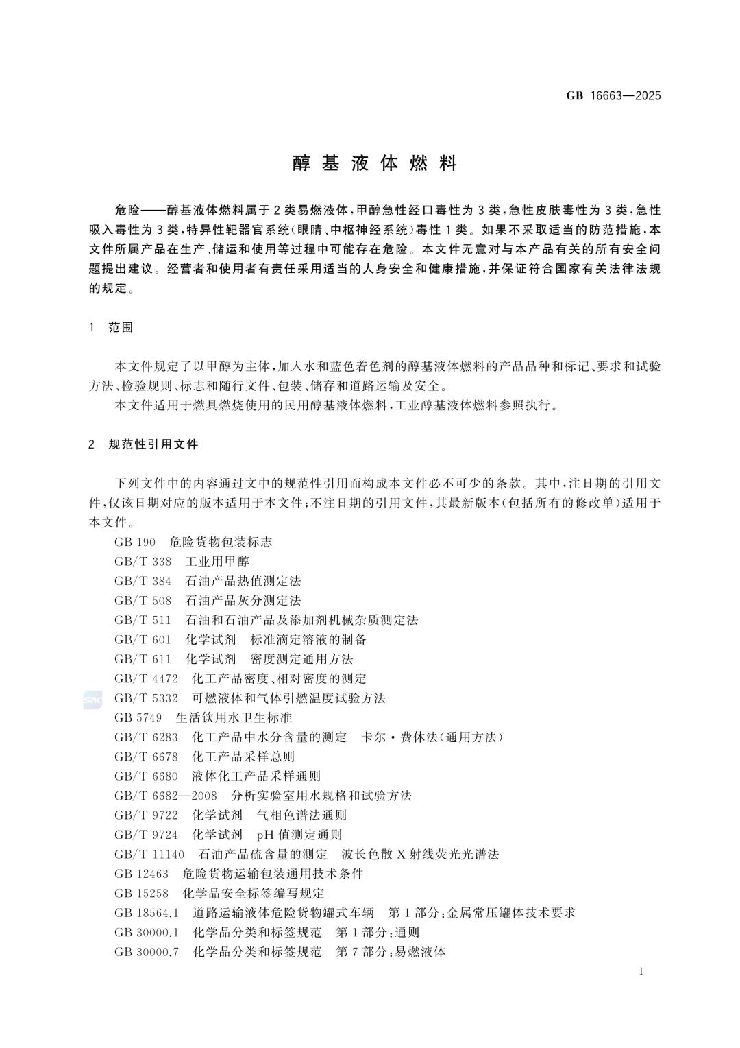 一文读懂！GB 16663-2025醇基液体燃料标准