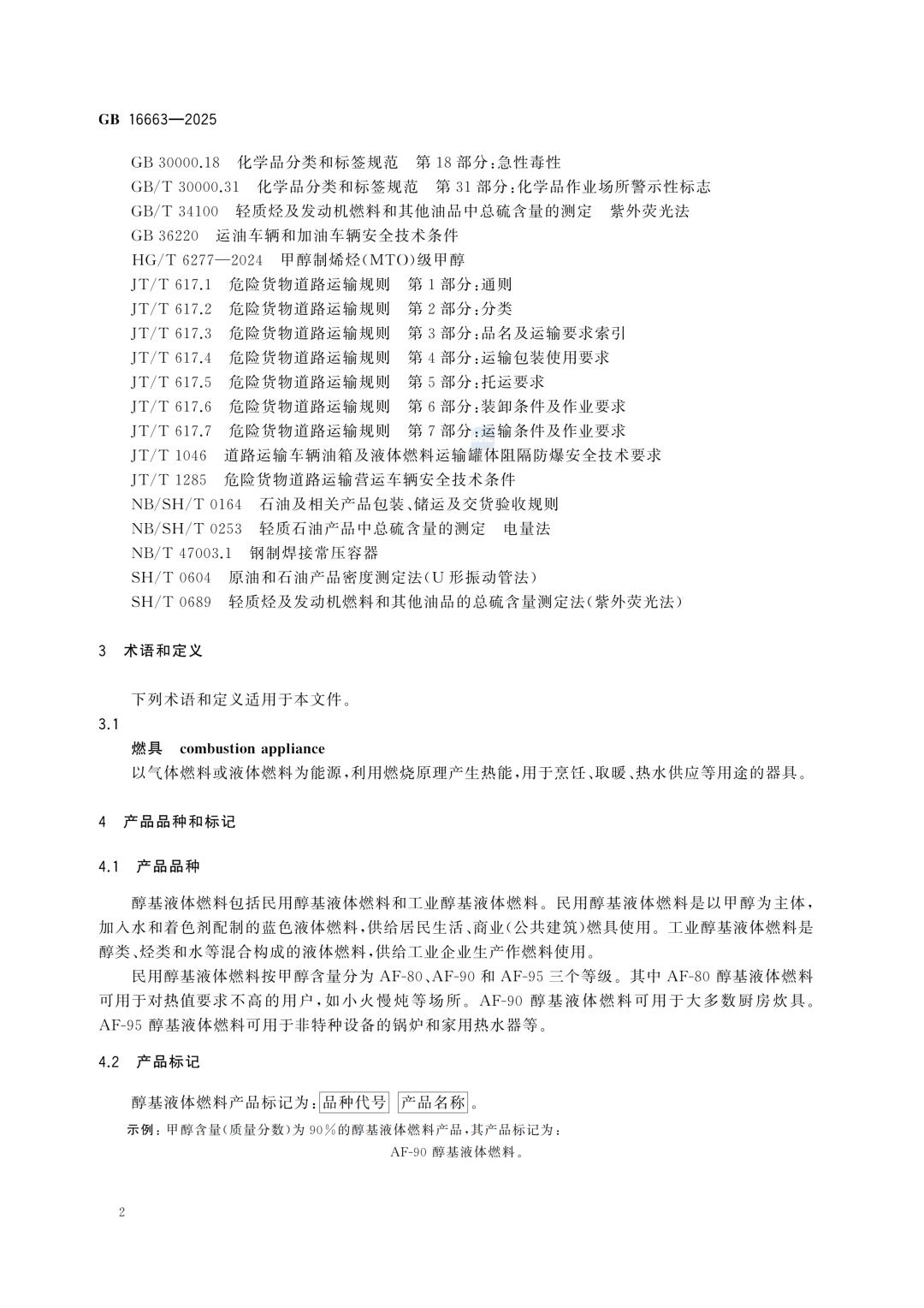 一文读懂！GB 16663-2025醇基液体燃料标准