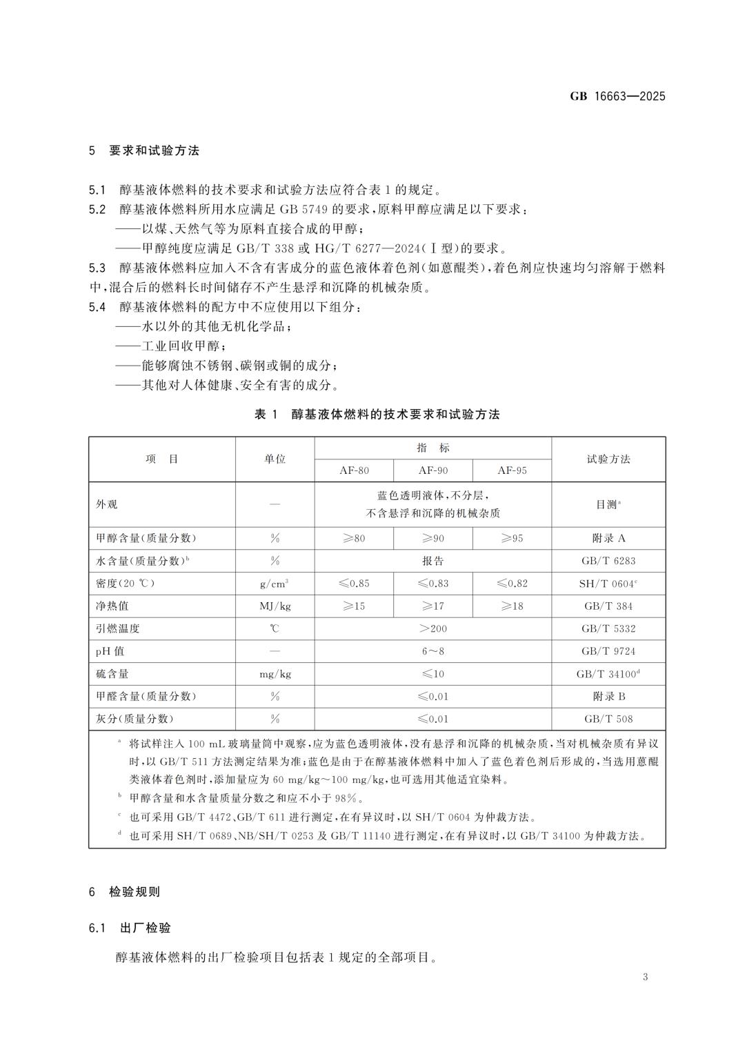 一文读懂！GB 16663-2025醇基液体燃料标准