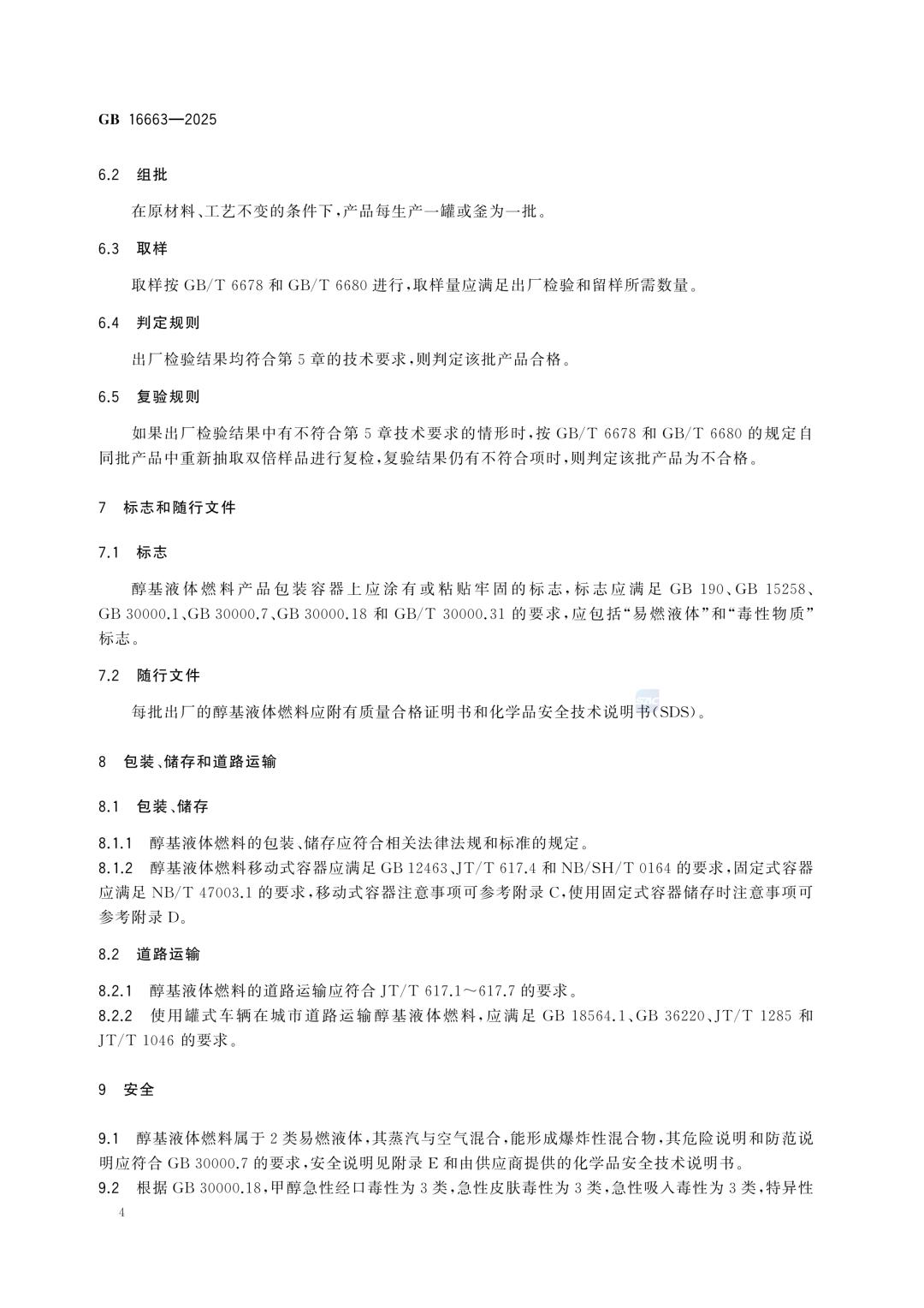 一文读懂！GB 16663-2025醇基液体燃料标准