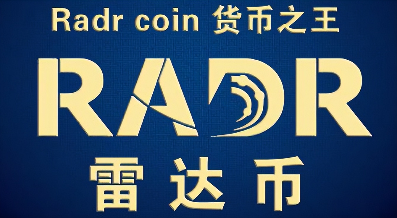 解读:运作七年涉嫌千亿资金的神盘骗局,雷达币的商业模式